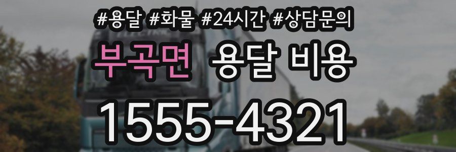 부곡면 용달 비용