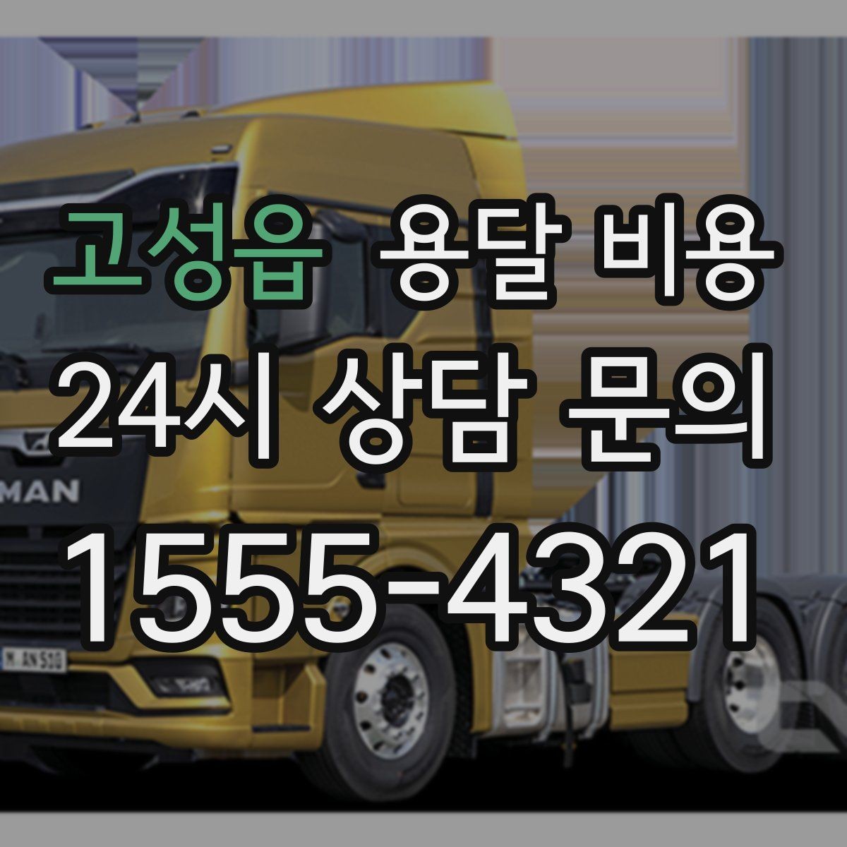 고성읍 용달 비용 소량 화물 운송 기준 정리