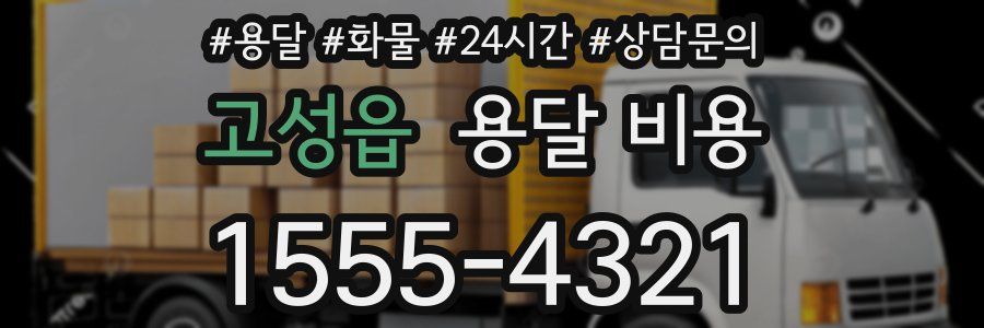 고성읍 용달 비용