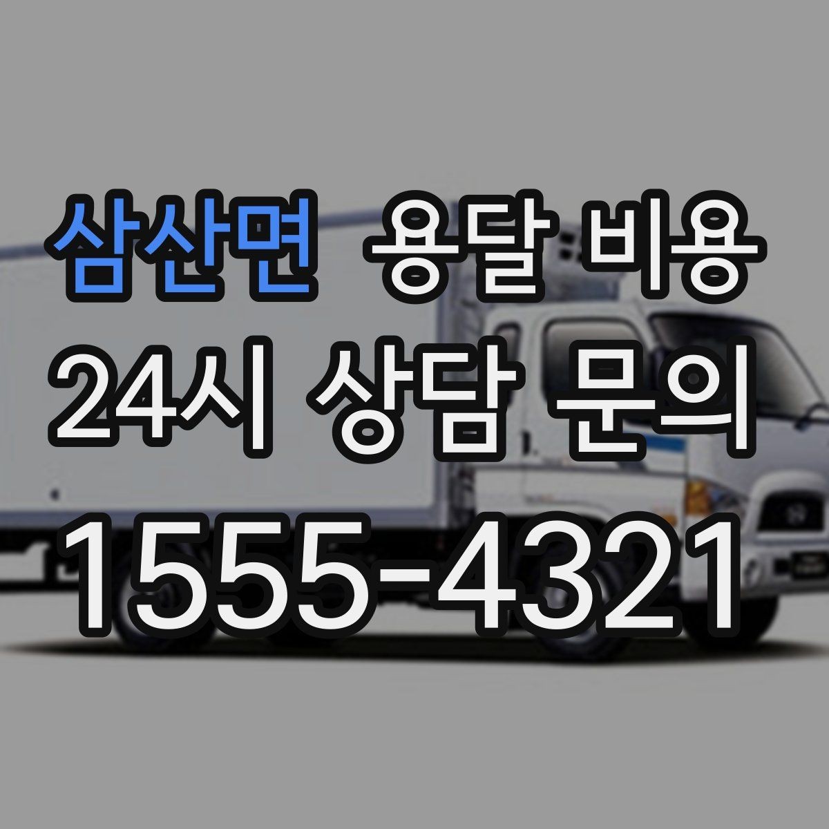 삼산면 용달 비용 처음 견적 받을 때 꼭 확인해야 할 기준