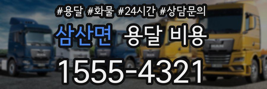 삼산면 용달 비용