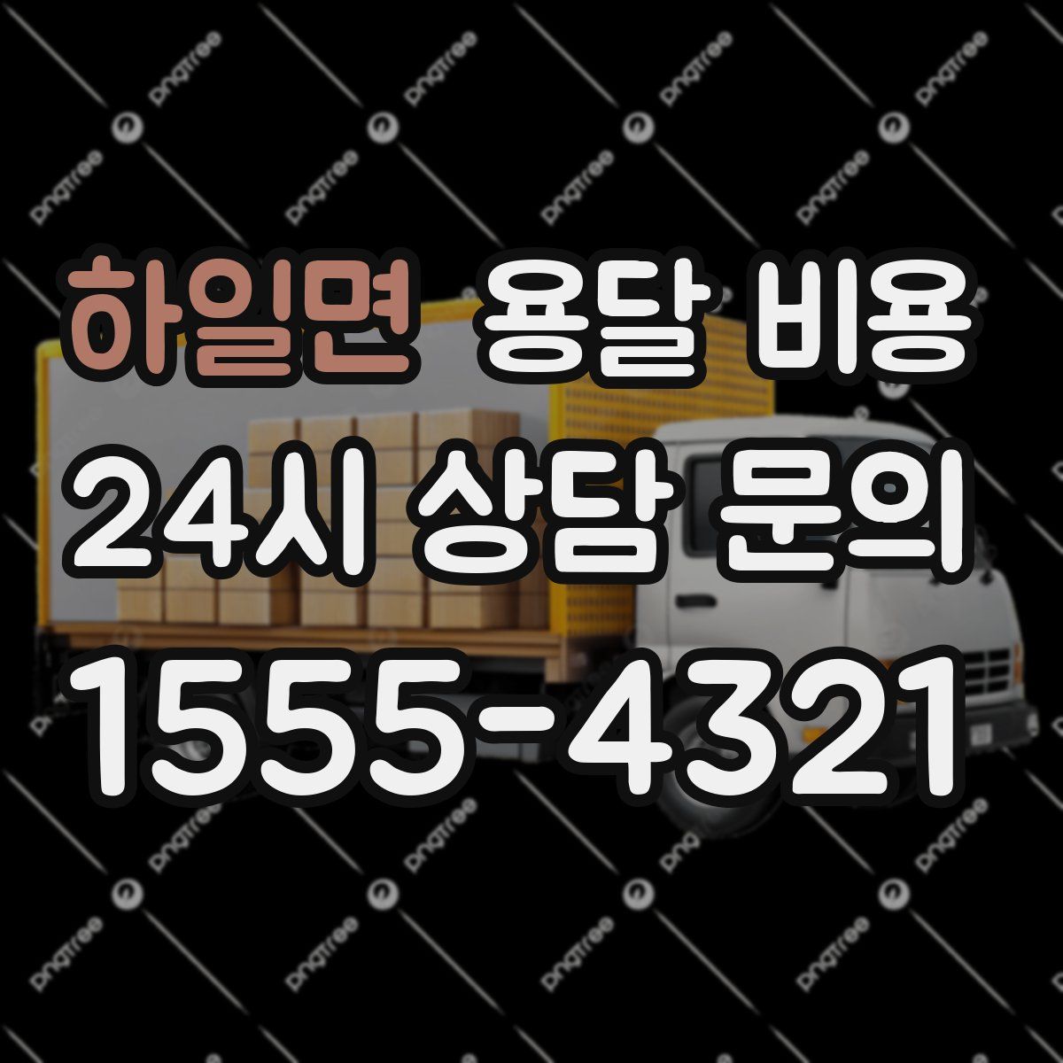 하일면 용달 비용