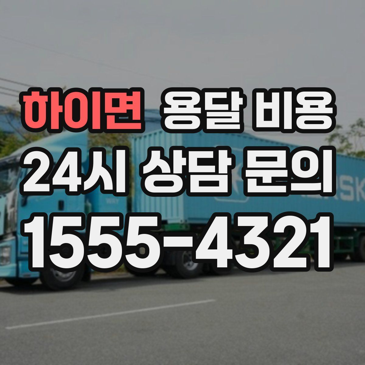 하이면 용달 비용