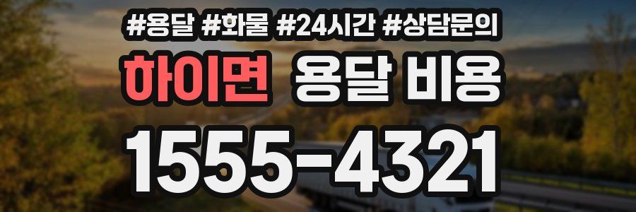 하이면 용달 비용