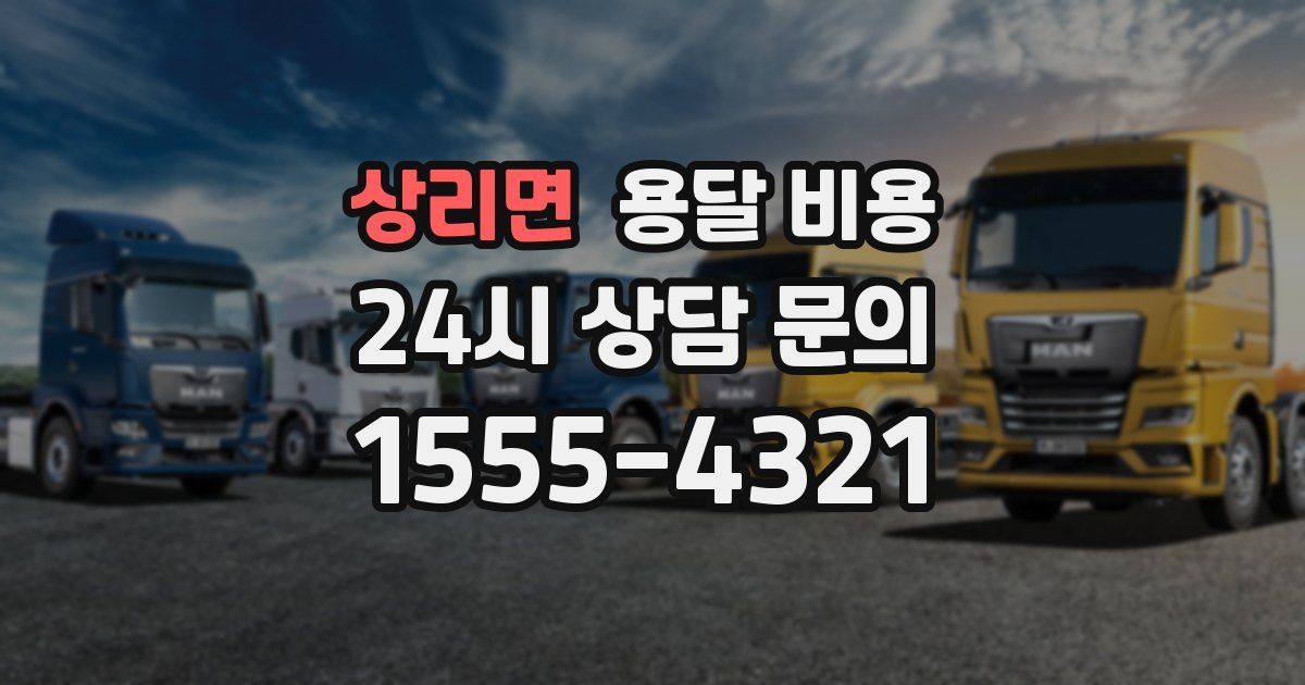 상리면 용달 비용