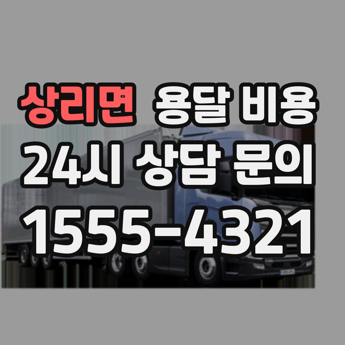 상리면 용달 비용