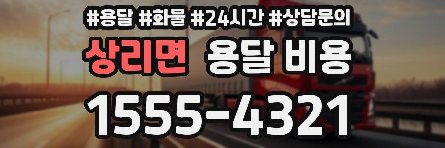 상리면 용달 비용