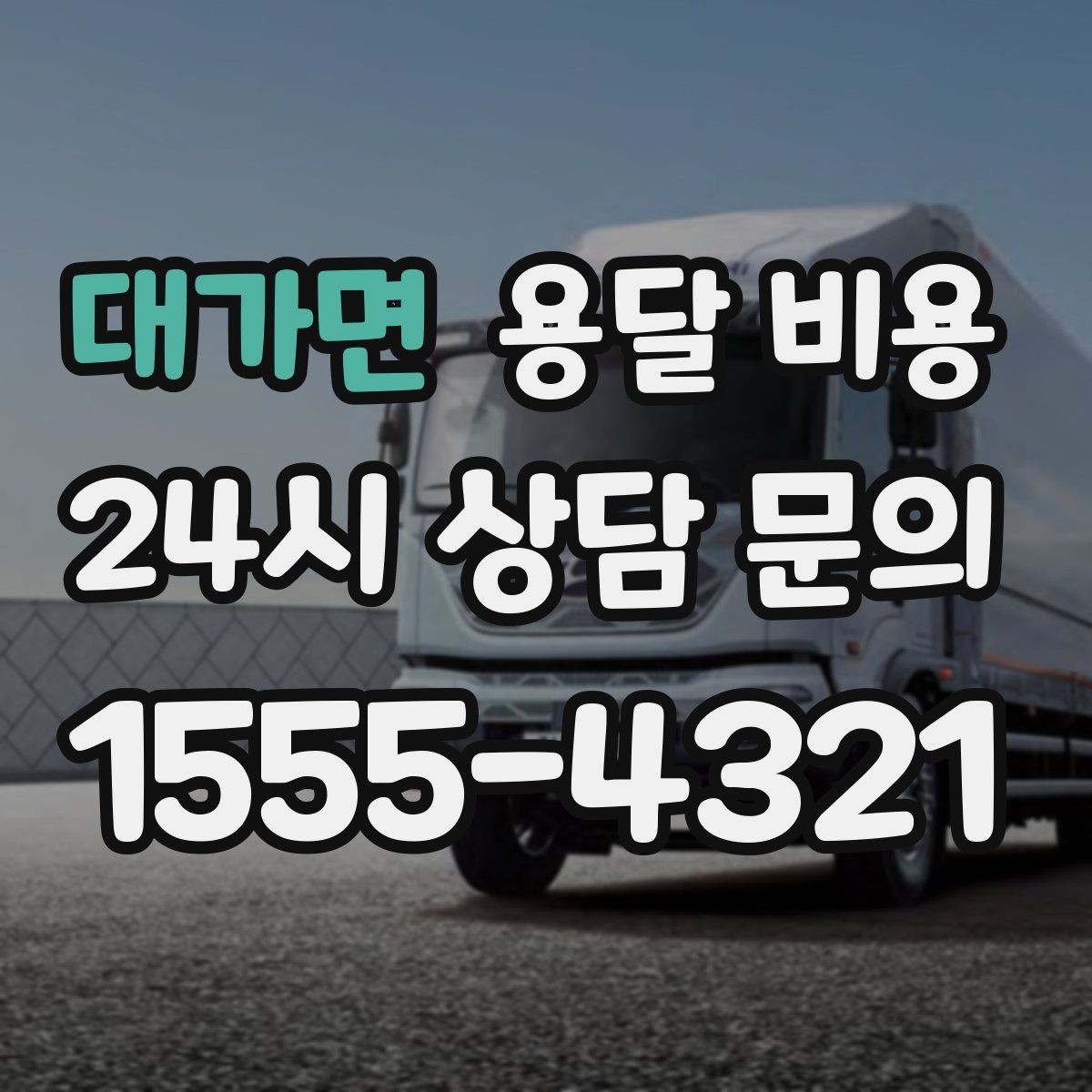 대가면 용달 비용 서비스 품질이 중요한 이유