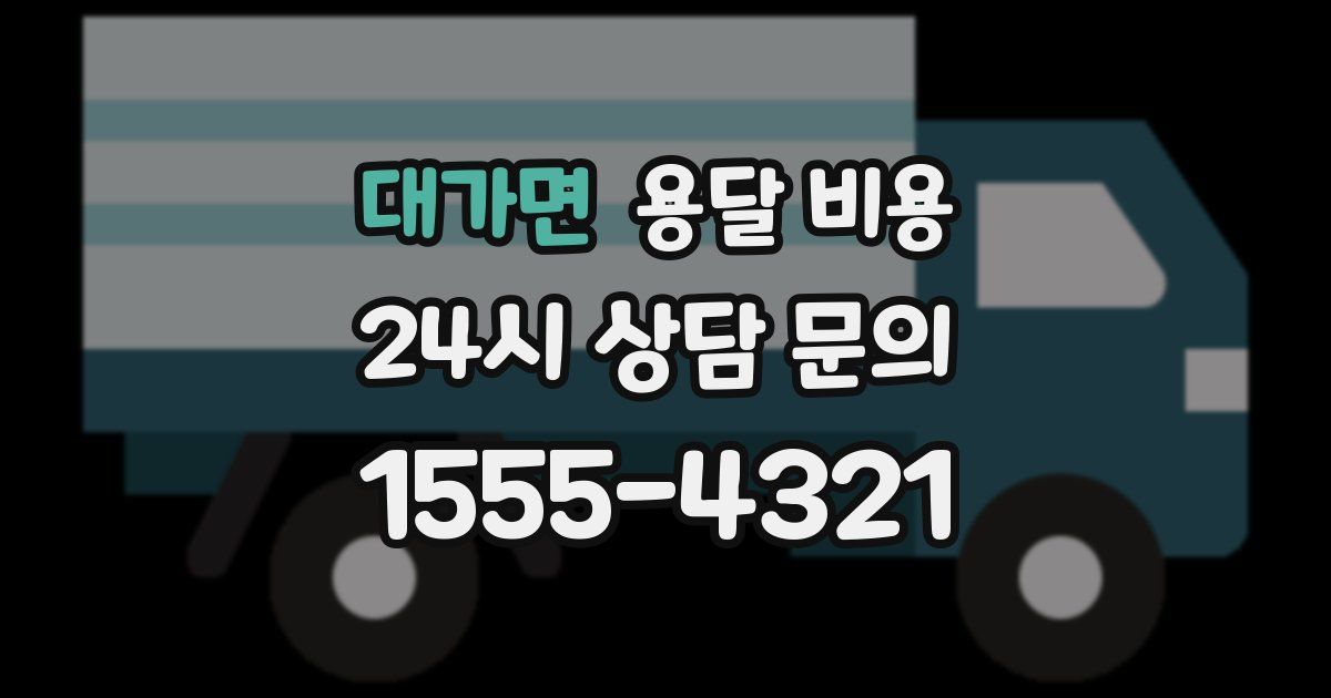 대가면 용달 비용