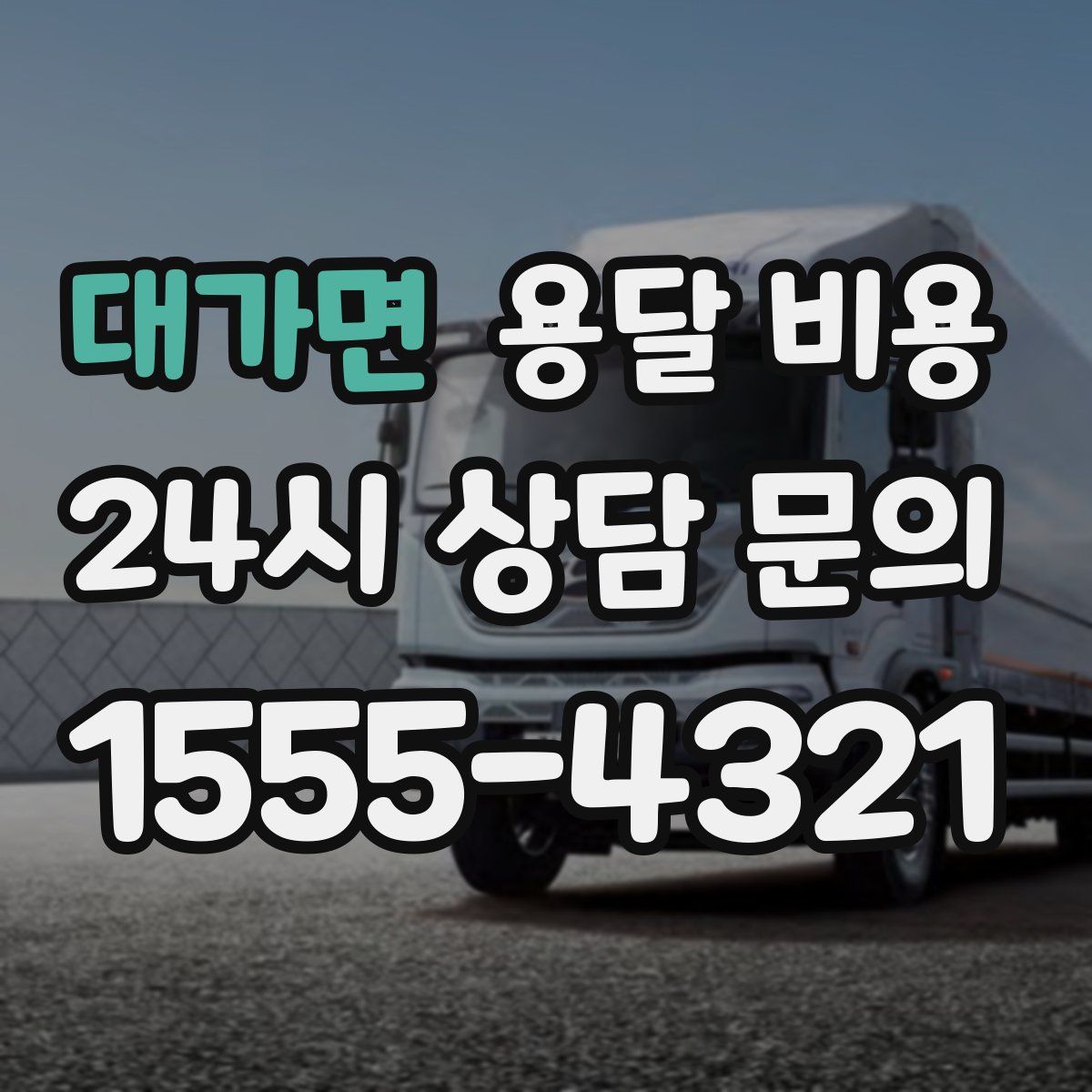 대가면 용달 비용