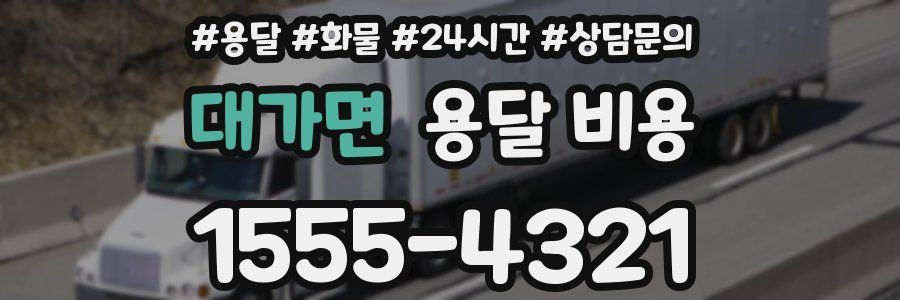 대가면 용달 비용