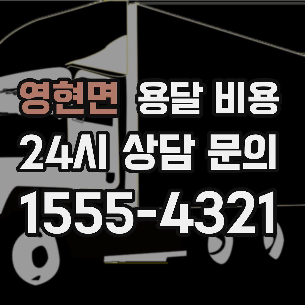 영현면 용달 비용