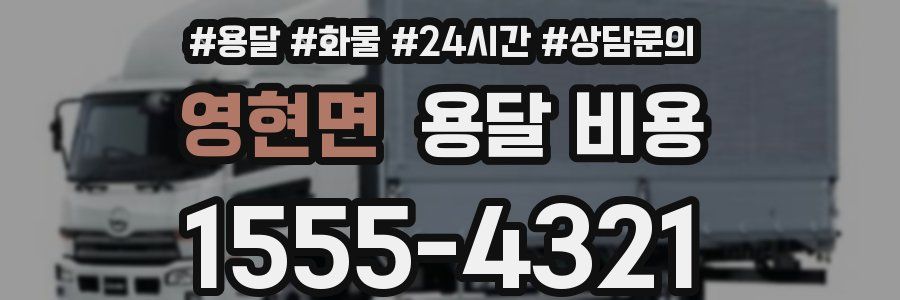 영현면 용달 비용