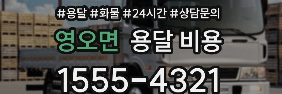 영오면 용달 비용