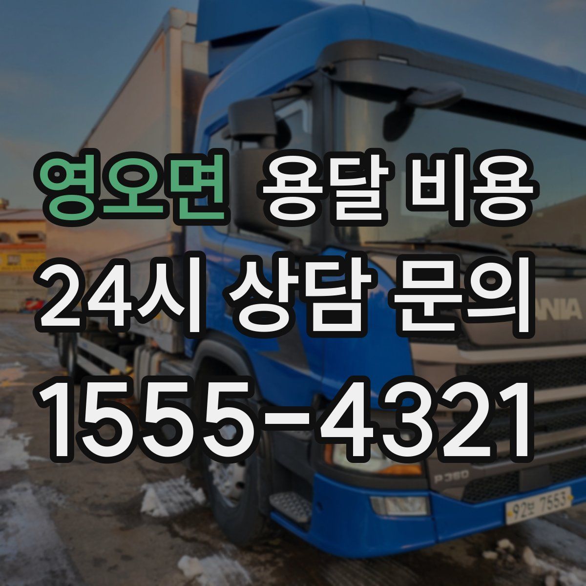 영오면 용달 비용