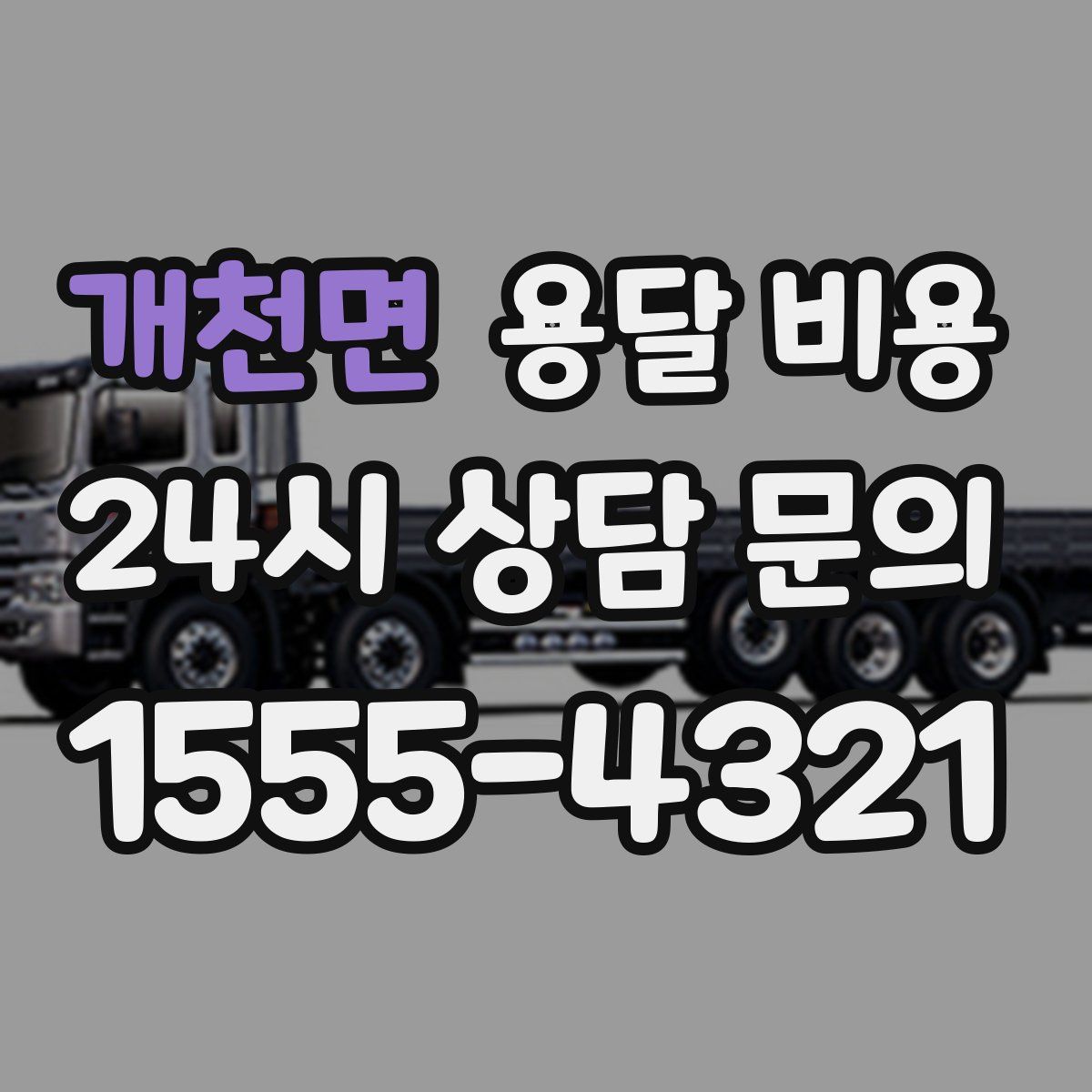 개천면 용달 비용