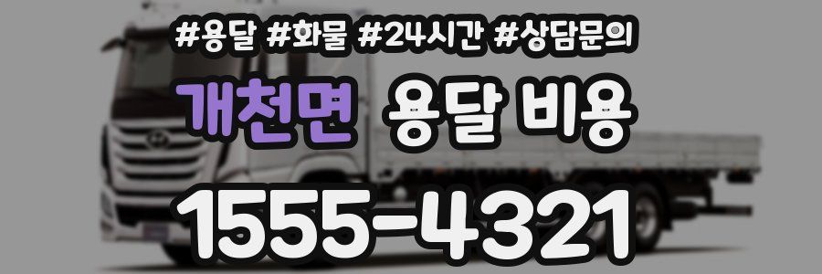 개천면 용달 비용