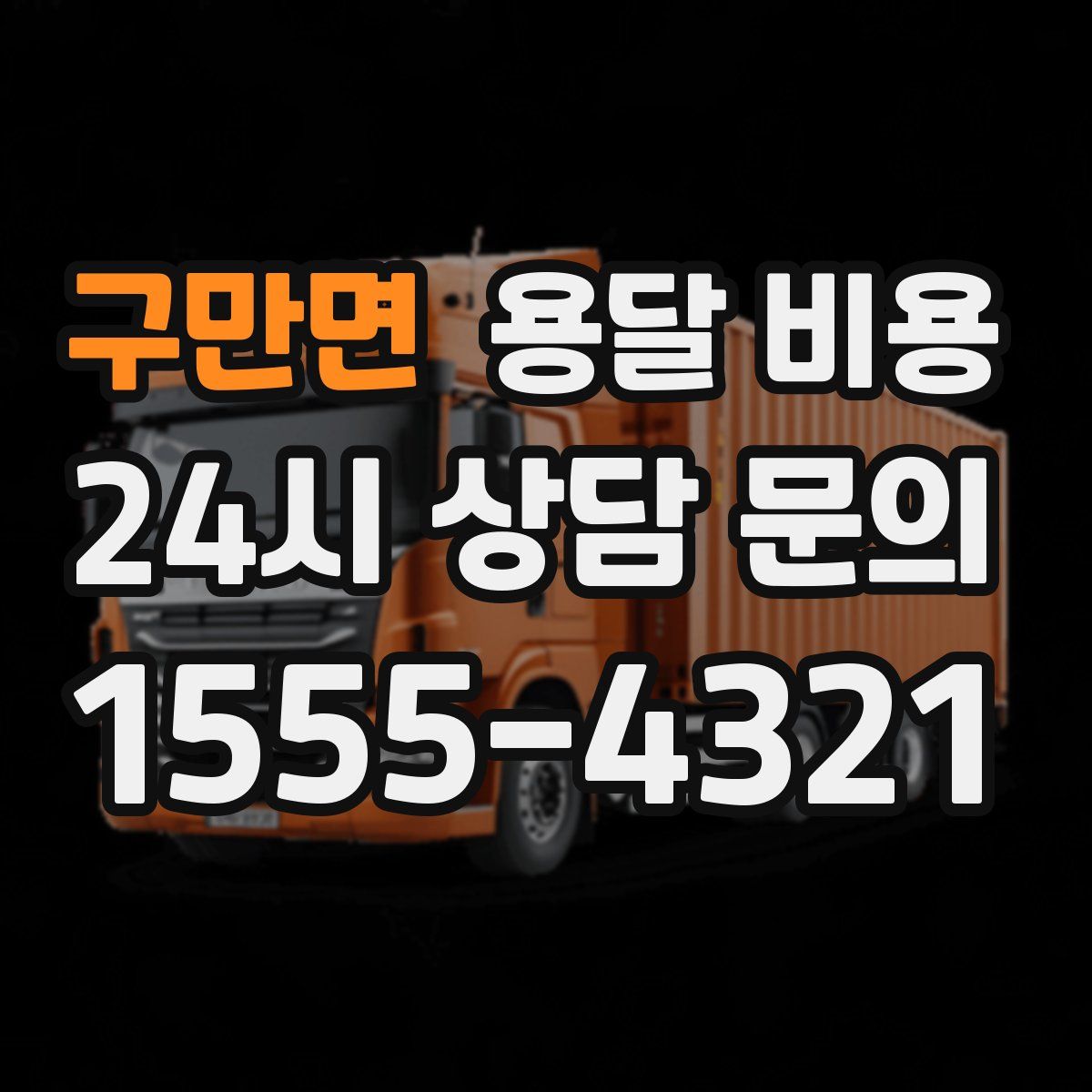 구만면 용달 비용