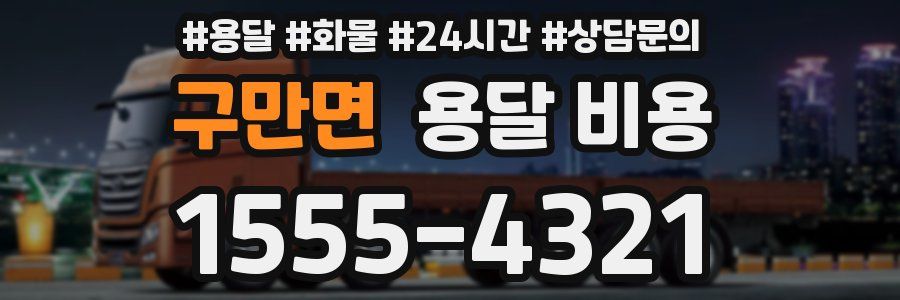 구만면 용달 비용