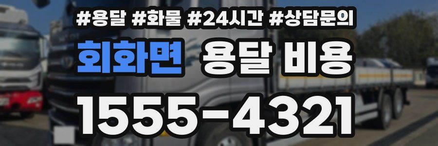 회화면 용달 비용