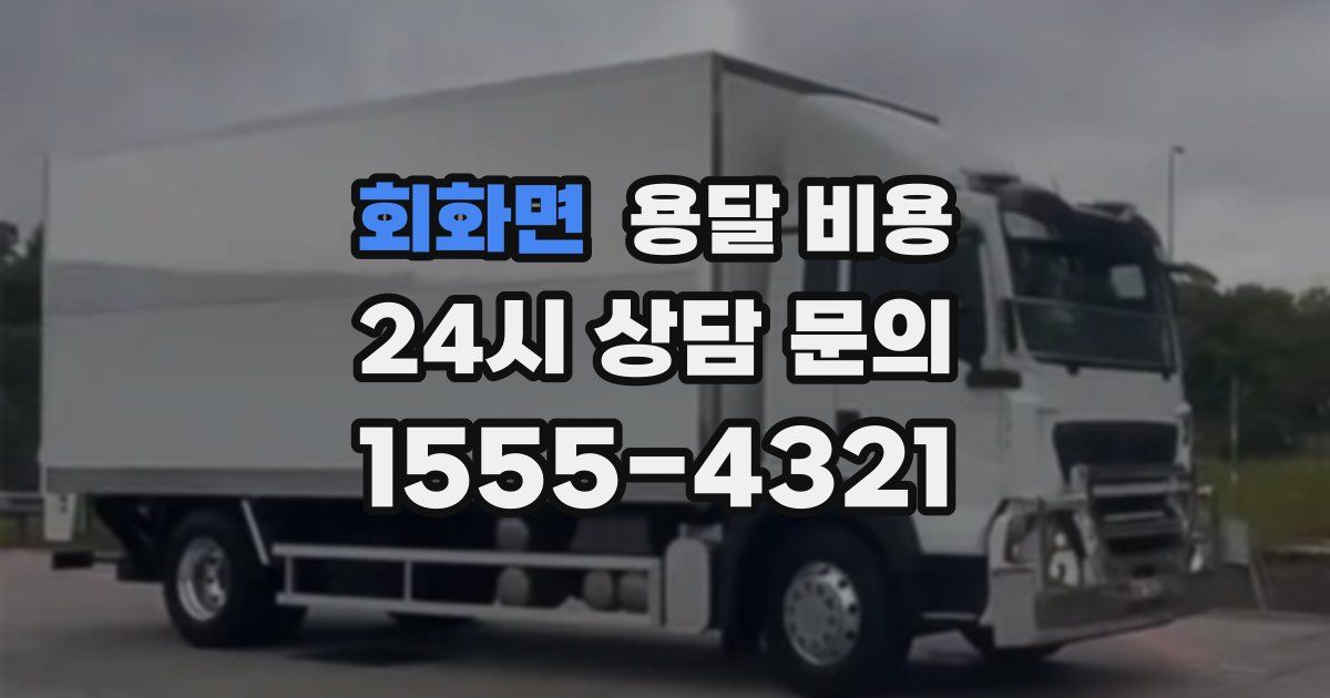 회화면 용달 비용