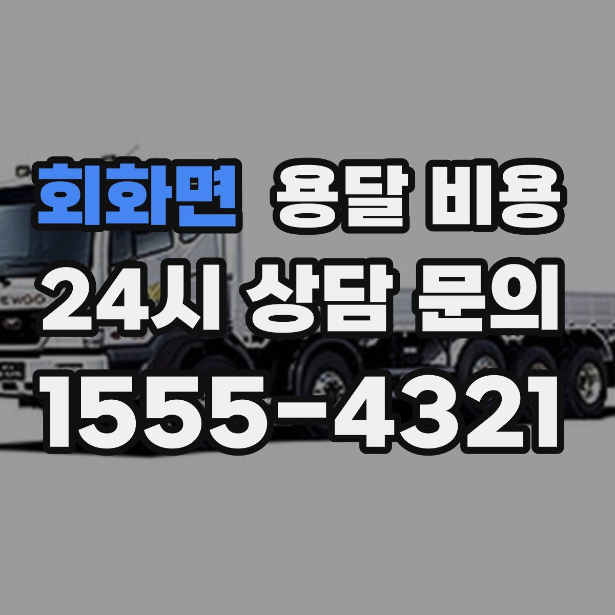 회화면 용달 비용