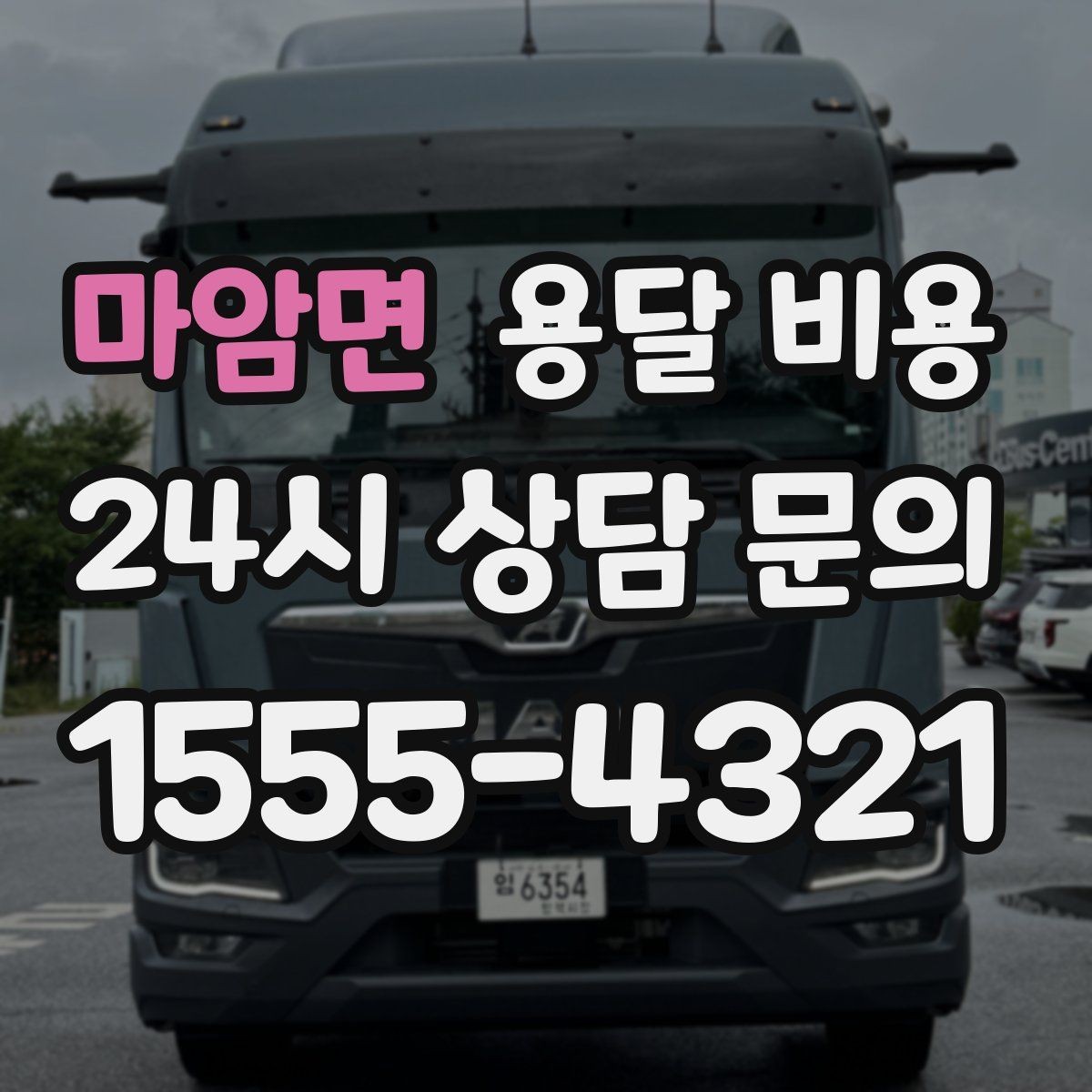 마암면 용달 비용 성수기와 비수기 차이 이해하기