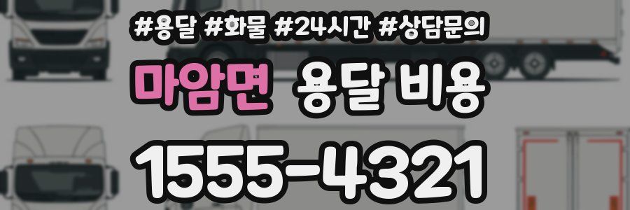 마암면 용달 비용