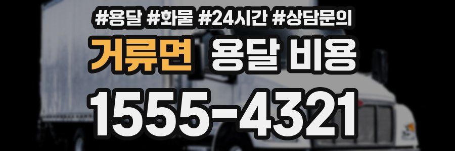 거류면 용달 비용