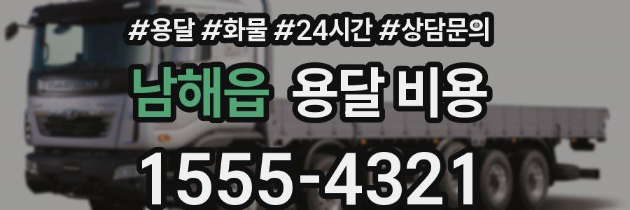 남해읍 용달 비용