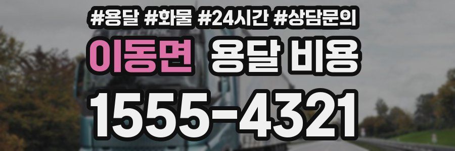 이동면 용달 비용