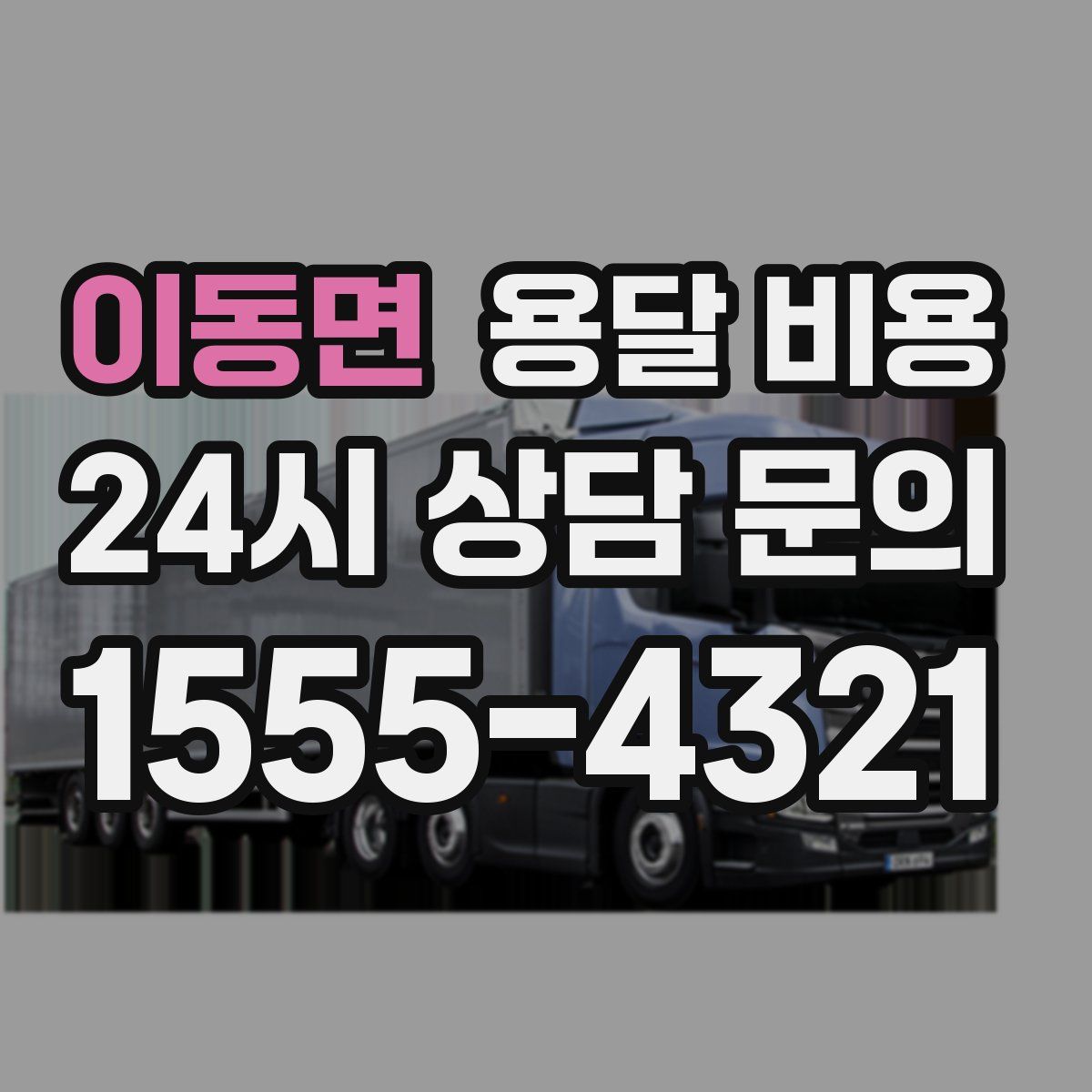 이동면 용달 비용