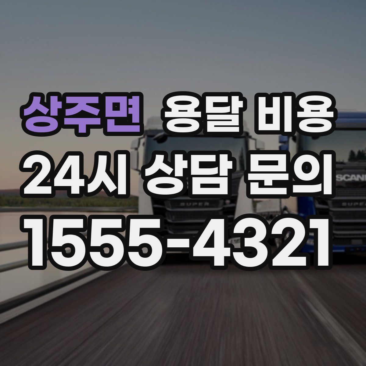 상주면 용달 비용