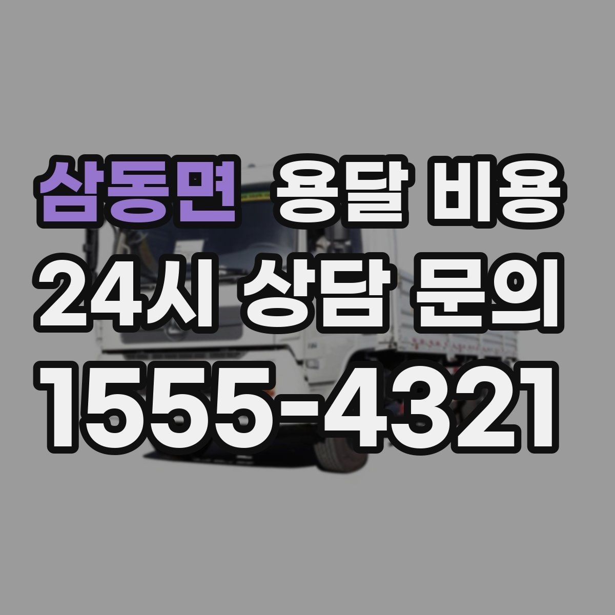 삼동면 용달 비용 즉시 운송 서비스 특징