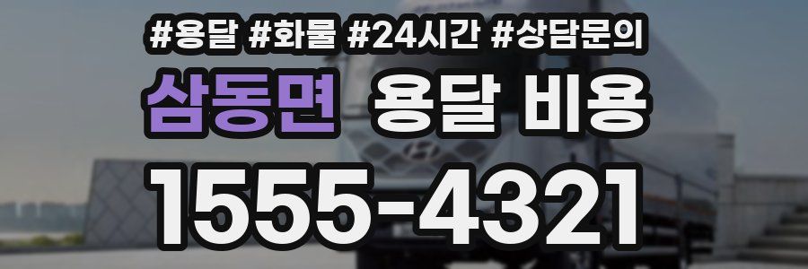 삼동면 용달 비용