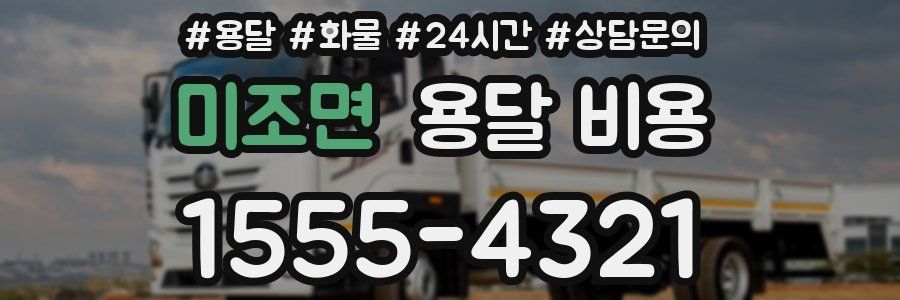 미조면 용달 비용