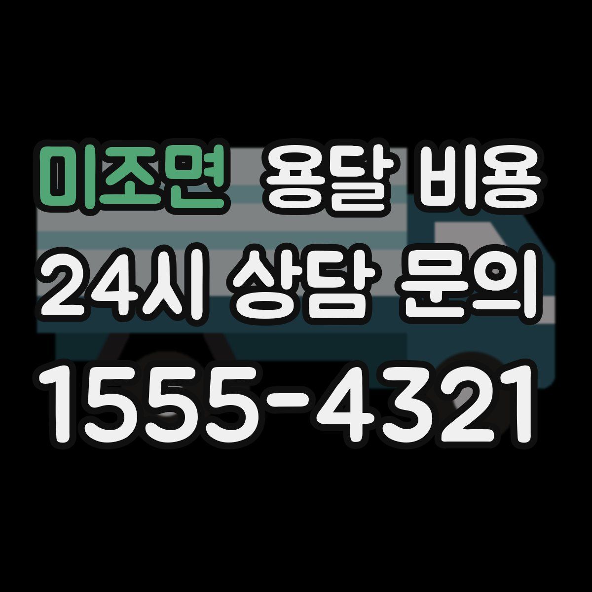 미조면 용달 비용