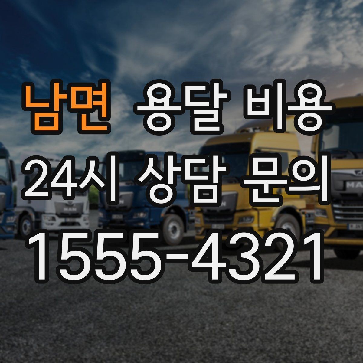 남면 용달 비용 계단 작업이 많을수록 달라지는 이유