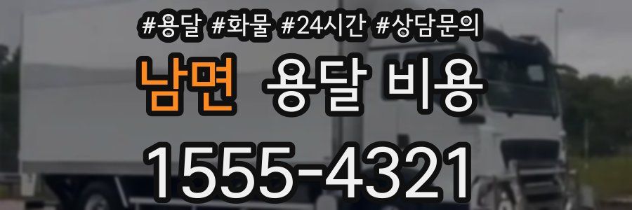 남면 용달 비용