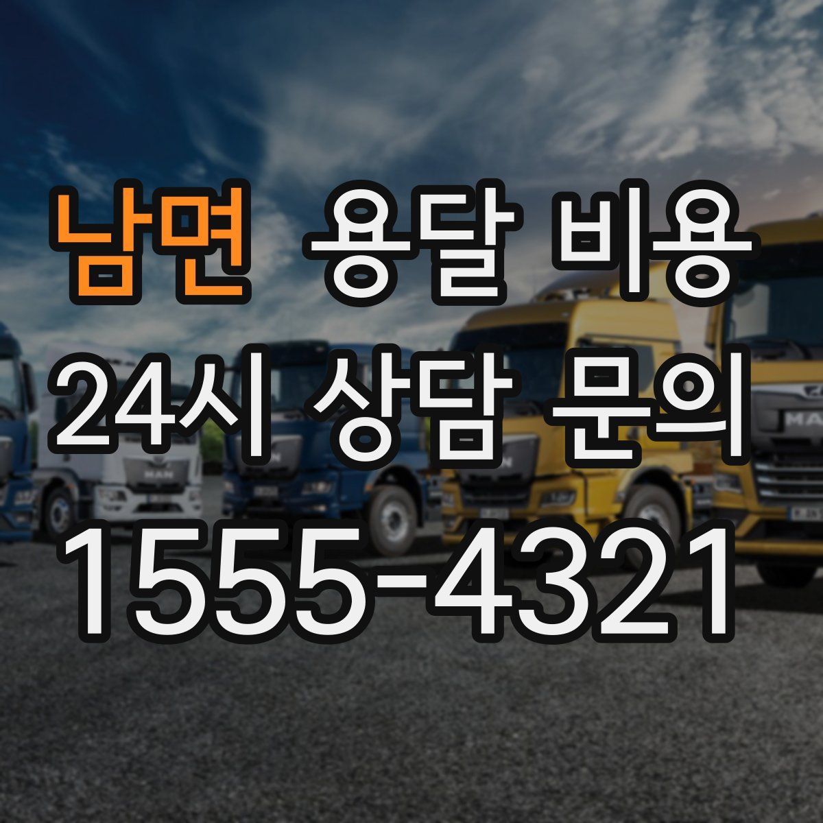 남면 용달 비용