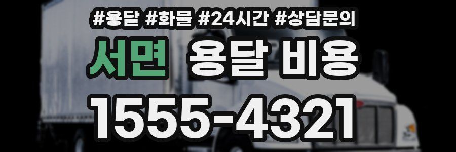 서면 용달 비용