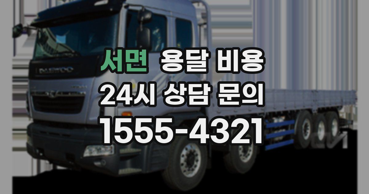 서면 용달 비용