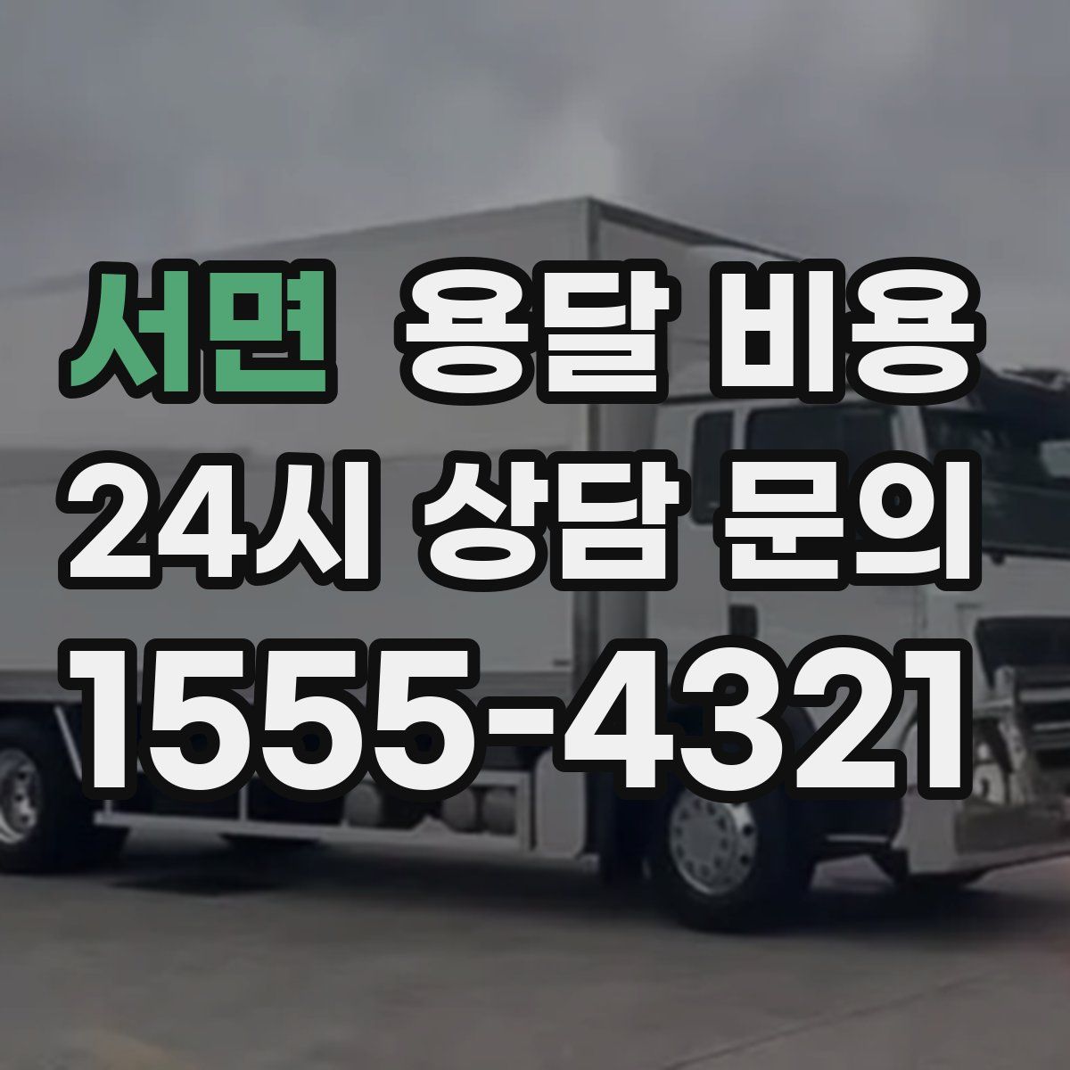 서면 용달 비용