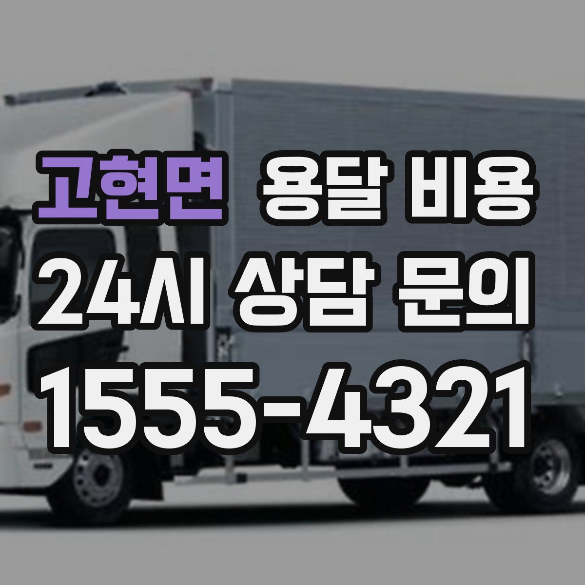 고현면 용달 비용