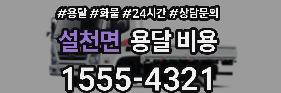 설천면 용달 비용