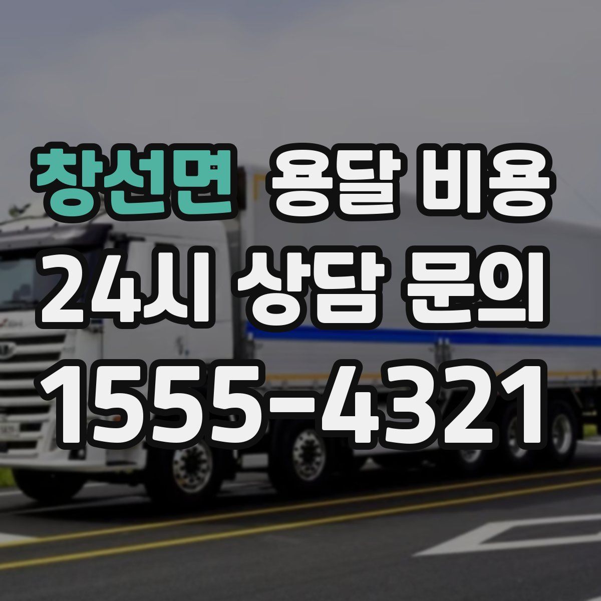 창선면 용달 비용