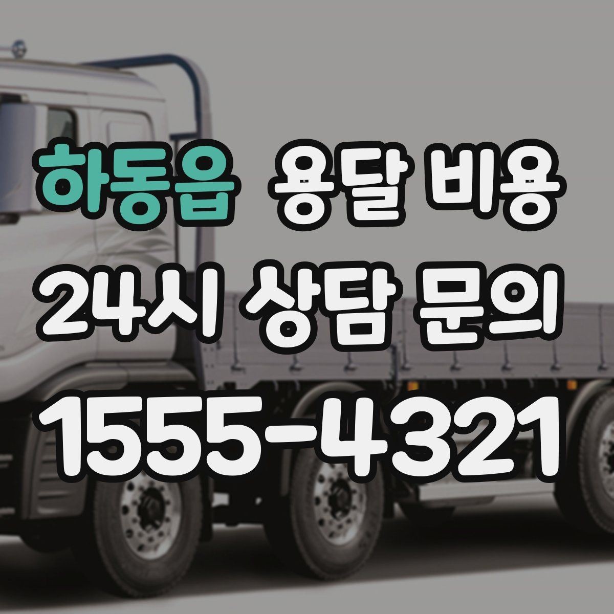 하동읍 용달 비용 실제 견적과 차이 나는 이유