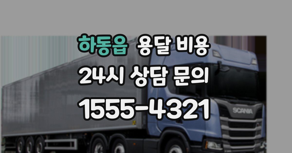 하동읍 용달 비용