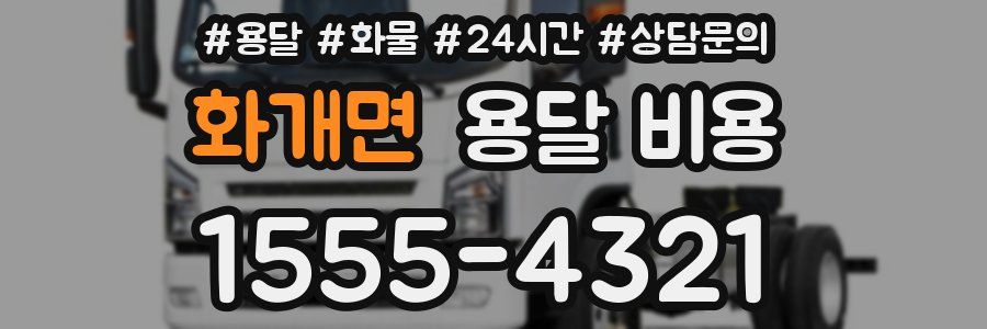 화개면 용달 비용