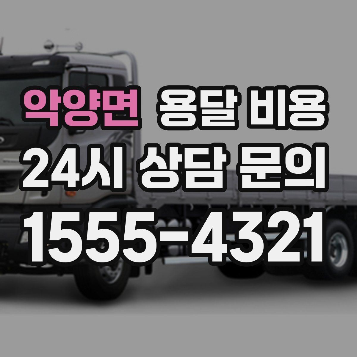 악양면 용달 비용 책임 범위 명확히 하는 방법